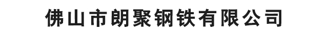 佛山市朗聚钢铁有限公司官方网站