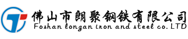 佛山市朗聚钢铁有限公司官方网站